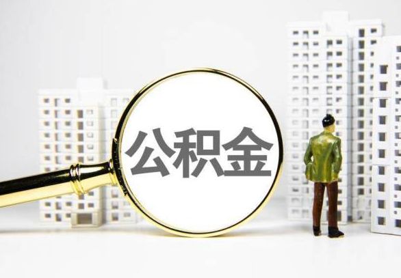 鹰潭封存公积金代办提取不了怎么办？