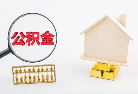 鹰潭在职公积金要多久可以提取？